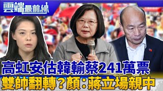 民調回升？高虹安估韓國瑜輸蔡241萬票！ 吳怡農民調拉近 顏若芳：蔣萬安立場親中｜雲端最前線 EP755精華
