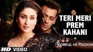 Индийский клип Салман кхан Тери мери (HD 1080р)+перевод на русском
