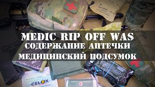 Тактическая медицина | Содержание аптечки | Медицинский подсумок | WARRIOR ASSAULT SYSTEMS