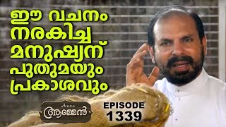 PHILIPPIANS 4: 19 | Amen - Word of God | July 01, 2019 | Fr Shaji Thumpechirayil
