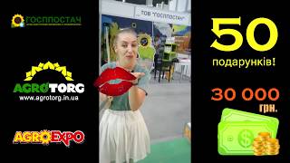 Акция! Розыгрыш 50 подарков на выставке Агро Экспо 2017 в г.Кропивницкий