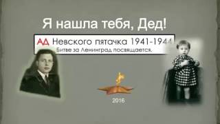 "Я нашла тебя, Дед! Ад Невского пятачка. Битве за Ленинград 1941-1944 посвящается."