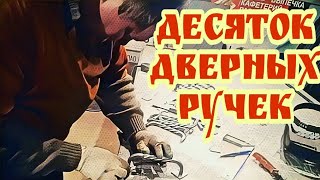 Дверные ручки из металла своими руками и очень быстро. .АнтиковкА. 9