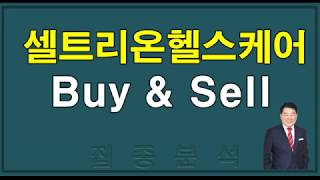 [주식] 셀트리온헬스케어 Buy & Sell