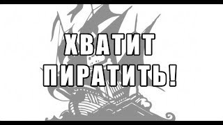ХВАТИТ ПИРАТИТЬ!