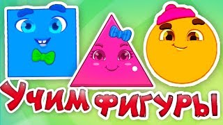 Учим геометрические фигуры и цвета игре. Развивающие мультики для малышей Мультик цвета и фигуры