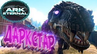 ДАРКСТАР И ДРЕВНЯЯ МАНТИКОРА - ARK Survival Evolved Eternal Выживание #11