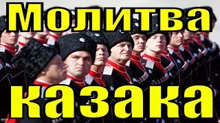 Песня Молитва казака Ансамбль Любо Станица Луганская песни казаков