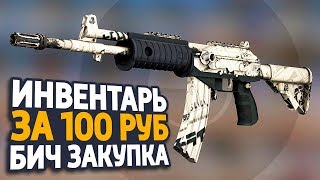 ИНВЕНТАРЬ ЗА 100 РУБЛЕЙ В КС ГО // БИЧ ЗАКУПКА 2019 В CS:GO