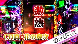 激熱！俺の傾き4発！〈後編〉～襖に蝶ちょｗ＆赤保留編～CR真・花の慶次[パチンコ]by Pachi life ~俺のパチライフ~