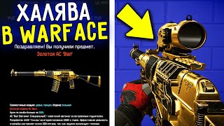 10 СПОСОБОВ ПОЛУЧИТЬ БЕСПЛАТНЫЙ ДОНАТ В WARFACE / КАК ПОЛУЧИТЬ ХАЛЯВУ В WARFACE В 2019 ЗА 5 МИНУТ!