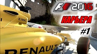 Прохождение F1 2016 - Карьера пилота #1