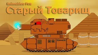 Старый Товарищ Мультики про Танки