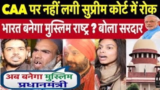 सरदार बोला बनेगा मुस्लिम राष्ट्र और मुस्लिम प्रधानमंत्री?CAA पर कोर्ट में सुनवाई के बाद बोले लोग