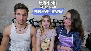 Если бы родители говорили правду