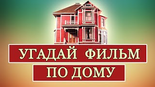 УГАДАЙ ФИЛЬМ ПО ДОМУ