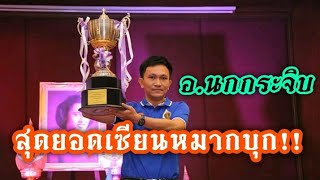 เส้นทางสู่แชมป์สุดยอดเซียนนกกระจิบ EP.5 |แชมป์ถ้วยพระราชทาน ปี 47| สุดยอดวิชาม้าโยงขวา!! | 22 ส.ค.62