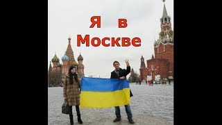 ?? УКРАИНСКИЙ ФЛАГ в Москве. Где я жил в Москве.Крым 2018