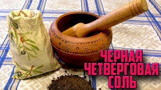 Четверговая (черная) соль. Рецепт