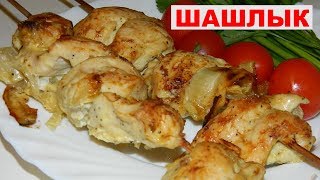 Куриный шашлык. Маринад для шашлыка из курицы с горчичным порошком и майонезом. ВкусноЕШка