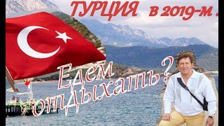 Турция 2019. Выбираем для отдыха Турцию! Интересные места для отдыха на Эгейском и Средиземном морях