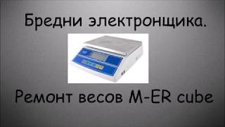 Ремонт настольных весов M-ER cube. Бредни электронщика.