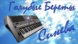ГОЛУБЫЕ БЕРЕТЫ СИНЕВА КАВЕР НА СИНТЕЗАТОРЕ YAMAHA PSR s670