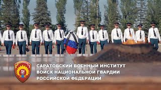Выпуск 2019.  Саратовский военный институт войск национальной гвардии Российской Федерации.