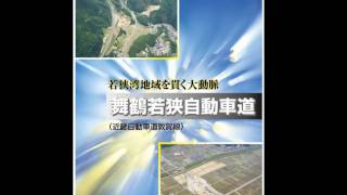 舞鶴若狭自動車道　工事が着実に進捗！＜福井県インターネット放送局＞