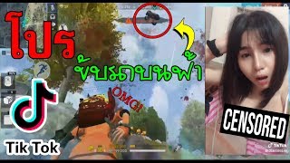 ⚡️รวมคลิป⚡️ Free Fire ฉากฮาๆ ในแอพTikTok ดูกันฮาจนท้องแข็งEP.10