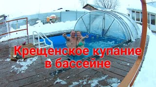 Купание на Крещение в бассейне/Bathing for Baptism in the pool