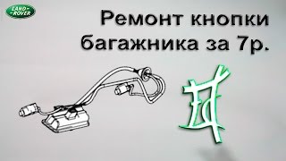 Как восстановить  кнопку багажника за 7р.