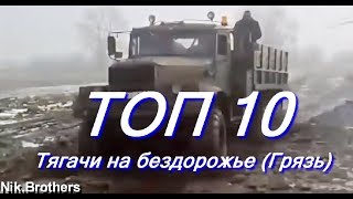 TOP 10 Тягачи на бездорожье (Грязь)\off-road (Dirt)