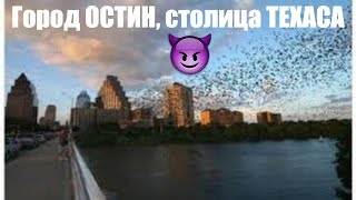 Достопримечательности Техаса, США. Остин - город летучих мышей и конгресса южной конфедерации