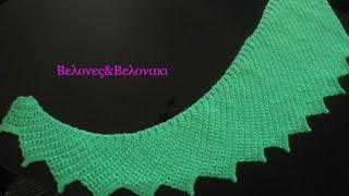 πλεκτο σχεδιο με βελονακι *ΟΥΡΑ ΤΟΥ ΔΡΑΚΟΥ για ΚΑΣΚΟΛ και ΕΣΑΡΠΑ*