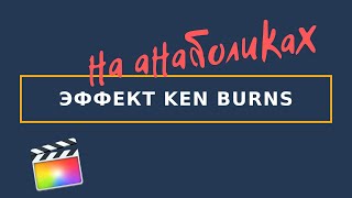 #Монтаж в FCPX от Apple | Эффект Ken Burns в Final Cut Pro X? Выходим за рамки | Ken Burns в FCPX