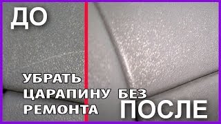 ПРОСТОЙ СПОСОБ убрать царапину с  пластика салона БЕЗ перекраски и ремонта