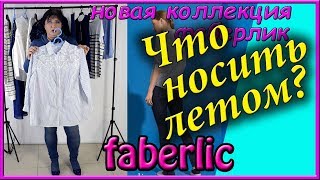 Новая коллекция одежды фаберлик 2019. Блузки с коротким рукавом белая в полоску, джемпер с косами.