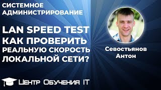 LAN Speed Test или как проверить реальную скорость передачи в локальной сети?