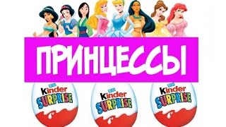 Смотреть Принцесс. Дисней. ТИПАТУ Кидз.