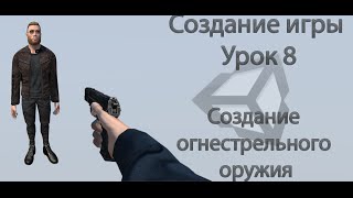 Unity3d. Создание игры. Урок 8. Создание огнестрельного оружия.