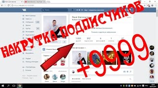 КАК НАКРУТИТЬ ДРУЗЕЙ ВКОНТАКТЕ? ЛЕГКО! +9999 ДРУЗЕЙ