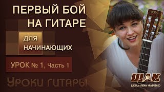 Уроки игры на гитаре с нуля для начинающих. Урок 1 Часть 1.  Обучение гитары для новичков