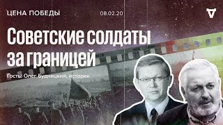 Цена победы / Советские солдаты заграницей // 08.02.20