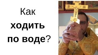 Как укрепить веру и ходить по воде? Как укрепить веру.