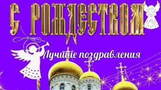 Красивое поздравление и пожелание С РОЖДЕСТВОМ ХРИСТОВЫМ 7 января 2020