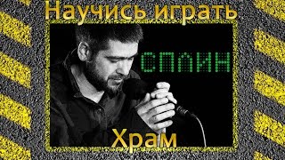 Как играть Сплин-Храм на гитаре. Видео урок, разбор без баррэ