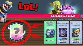 БЕСПЛАТНЫЙ ЛЕГЕНДАРНЫЙ СУНДУК CLASH ROYALE? ВЫПОЛНЯЕМ КВЕСТЫ
