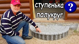 СТУПЕНЬКА ПОЛУКРУГОМ ДЛЯ КРЫЛЬЦА ДОМА ИЗ ГРАНИТА Практично и Надёжно