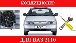 Установка кондиционера Фрост в ВАЗ 2110 своими руками